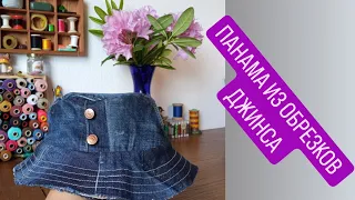 DIY /  🔥  УТИЛИЗАЦИЯ ДЖИНСА 😍  МК ПОШИВ ПАНАМЫ ИЗ ОБРЕЗКОВ ДЖИНСА