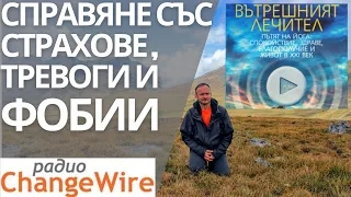 Медитация защита от страх, тревоги и фобии. Серия "Вътрешният лечител". Освобождаване от страховете