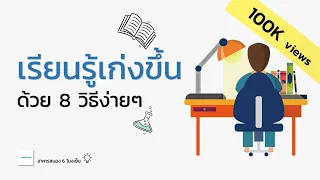 เรียนรู้เก่งขึ้นด้วย 8 วิธีง่ายๆ | เรียนเก่ง ฉลาดขึ้น | อาหารสมอง 6 โมงเย็น