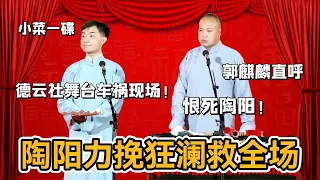 陶陽力挽狂瀾救全場，德雲社舞台車禍現場！ 郭麒麟直呼：恨死陶陽！#郭德纲#于谦#德云社#郭麒麟#相声#岳云鹏#张鹤伦#孟鹤堂#尚筱菊#爆笑#张九龄