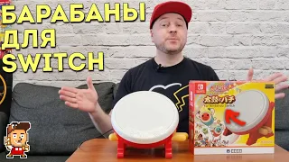 Самые "правильные" барабаны Taiko Drum для Nintendo Switch