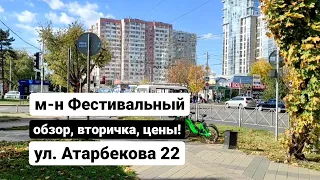 м-н Фестивальный, Краснодар!Обзор, вторичка, цены, ул.Атарбекова д.22