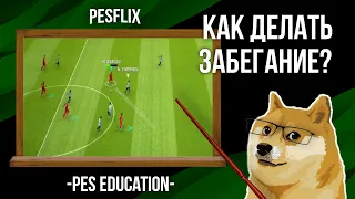 Как делать забегания в PES 2020 MOBILE? | PES EDUCATION | Этот гайд поможет побеждать | Обучение