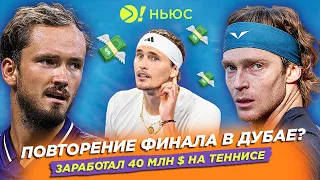 ПОВТОРЕНИЕ ПРОШЛОГОДНЕГО ФИНАЛА В ДУБАЕ? | ЗАРАБОТАЛ $40 МЛН НА ТЕННИСЕ – БОЛЬШЕ! НЬЮС