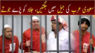 Saudi Arab Ki Jail Mein Jugtain, Jallad Ko Paray Jootay | GWAI