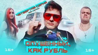 Эпизод 4 | ОПУЩЕННЫЙ, КАК РУБЛЬ.