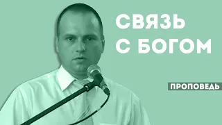 Что помогает не терять связь с Богом?