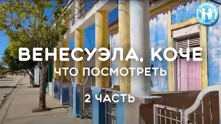 ВЕНЕСУЭЛА, КОЧЕ 2023 - Куда сходить на острове