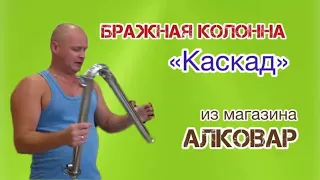 Бражная колонна "Каскад" из магазина АЛКОВАР.