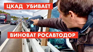 ЦКАД убивает. Коррупция и халатность строителей [12+]