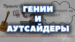 Секреты лучших (2018) | "Гении и аутсайдеры" - Малкольм Гладуэлл