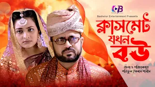 Classmate Jokhon Bou | Full Drama | ক্লাসমেট যখন বউ | Akhom Hasan |Jannatul Swarna|Bangla Natok 2023