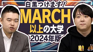 禁断！MARCH以上の大学はどこか？2024年再検討