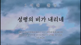 성령의 비가 내리네 (Let It Rain)  || 1시간 찬양 / 1 Hour Worship Piano