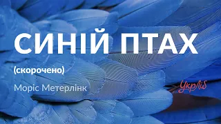 Моріс Метерлінк — Синій птах (аудіокнига скорочено)