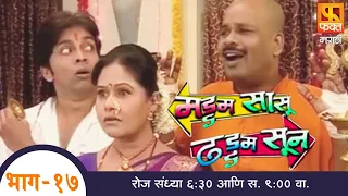 Maddam Sasu Dhaddam Sun | मड्डम सासु ढड्डम सुन | Marathi Comedy Serial | Fakt Marathi | Ep 17