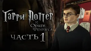 ▷ Прохождение Гарри Поттер и Орден Феникса. Часть #1 | WELCOME TO HOGWARTS, SON!