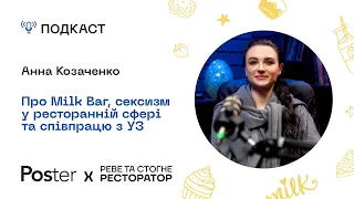 Подкаст «Реве та стогне ресторатор» — Анна Козаченко про Milk Bar, сексизм у сфері та співпрацю з УЗ