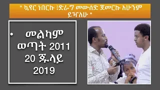 " ኳየር ነበርኩ ድራግ መውሰድ ጀመርኩ አሁንም ይዣለሁ " መልካም ወጣት 2011 20 ጁላይ 2019