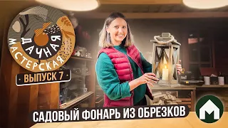 Уличный фонарь / Дачная мастерская #7