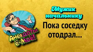 Смешные анекдоты. Пока соседку отодрал...