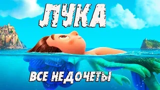 Все недочеты-грехи мультфильма "Лука"