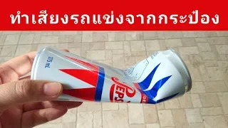 ทำเสียงรถแข่งจากกระป๋องน้ำอัดลม | how to make racing car sound from Pepsi can