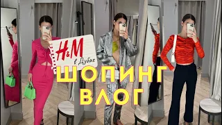 ШОПИНГ ВЛОГ #9 | ЗАГЛЯНУЛА В H&M В ДУБАЕ | выбираем наряд на праздник