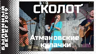 Сколот (Skolot) - Атмановские кулачки  (Былинный берег 2019)