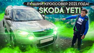 Самый доступный кроссовер 2021 года. Обзор Skoda Yeti