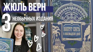 Вокруг света в 80 дней 🌍 и еще 2 красивых издания Жюля Верна 📚