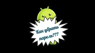 Как убрать пароль с телефона, если пишет "запрещено администратором".