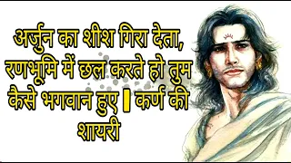 अर्जुन का शीश गिरा देता, रणभूमि में छल करते हो तुम कैसे भगवान हुए| कर्ण की Shayri