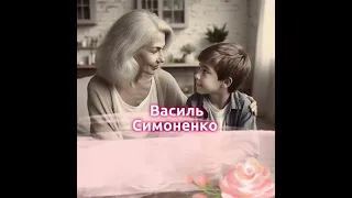 Матері - Василь Симоненко