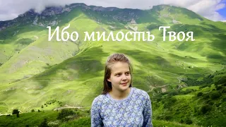 Ибо милость Твоя | Псалом 62 – Мария Коробова | Христианские песни