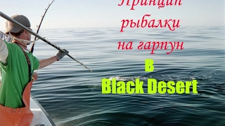 Ловим рыбу на гарпун в Black Desert