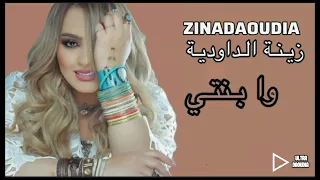 Zina Daoudia - Wa Benti [Officiel Audio Musique] 2023 /زينة الداودية - وابنتي