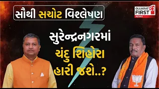 Loksabha Election 2024: સૌથી સચોટ વિશ્લેષણ, સુરેન્દ્રનગરમાં ચંદુ શિહોરા હારી જશે..?