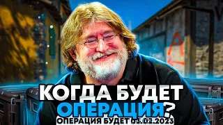 Когда Новая ОПЕРАЦИЯ В CS:GO? И НОВЫЙ КЕЙС В КС:ГО В 2023 году?