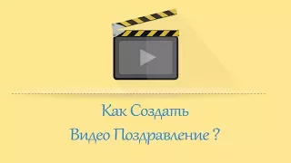 Как Создать Видео Поздравление для Любимого Парня