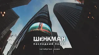 Шенкман. Последний полет. 4 серия