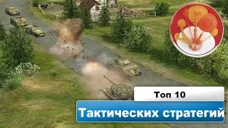 ТОП-10 Пошаговых Тактических Стратегий