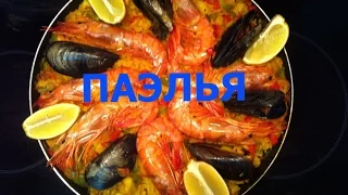 Паэлья из морепродуктов Paella de marisco