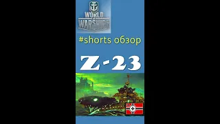 Z 23 обзор перки модернизации эсминец 8 уровня Германия World of Warships #shorts