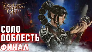 [СОЛО ДОБЛЕСТЬ]⚡ ФИНАЛ BG3⚡РОЗЫГРЫШ DRAGON'S DOGMA 2 !как !моды