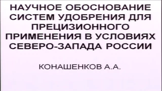 Защита докторской диссертации Конашенкова А.А.