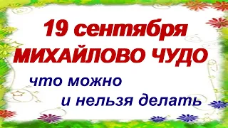 19 сентября. Праздник МИХАЙЛОВО ЧУДО. Ни в коем случае не делайте ЭТО.