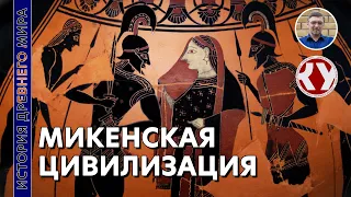 История Древнего мира. #23. Микенская цивилизация