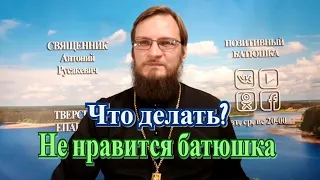 К батюшке не лежит душа? Что делать? Позитивный батюшка