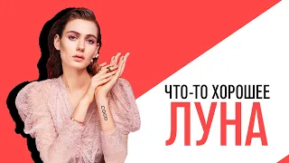 «Что-то хорошее», интервью и концерт певицы ЛУНА